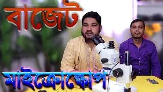 বাজেট মাইক্রোস্কোপ #Sunshine #SZM45T-B1 #Microscope Review (milon vai)
