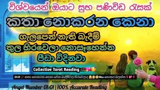 කෙනෙක්ගෙ ජීවිතේ මේ වෙද්දි කිසිම සතුටක් සැනසීමක් නෑ 🥀💖⭐ Miss වෙන්න දෙන්න එපා 🎗️💯 #tarot #viral #love 