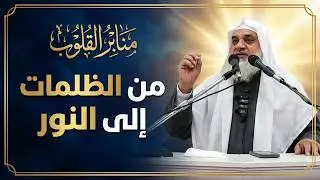 خطبة الجمعة بعنوان من الظلمات إلى النور
