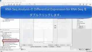 CLC Genomics Workbench の使い方 RNA-seq編