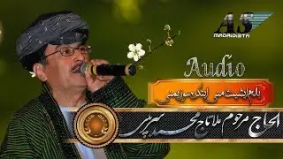 Mula Taj Muhammad SarPuli (Audio) - الحاج مرحوم ملا تاج محمد سرپلی