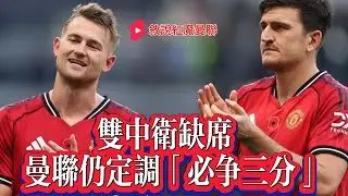 【1220｜曼聯每日新聞 】曼聯官員宣德里赫特與馬奎爾缺席維拉戰，六人傷停仍力爭取勝 ！十年之約？阿莫林不認同弗爵判斷，直言部分青訓球員過於自滿 ！曼聯正式投訴裁判誤判，阿莫林考慮啟用442陣型 ！