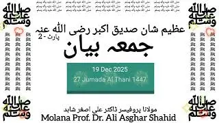 #عظیم_شان_صدیق_اکبر_رضی_اللہ_عنہ #پارٹ2#جمعہ_بیان @jawaria_Ali  #12_12_2025 #27جمادی_الثانی  