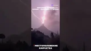 Интересное событие, на камчатке) #creativeflow #буднимонтажа #камчатка #молнии