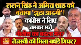 Lalan Singh ने Amit Shah के खिलाफ उगला 'जहर', Tejashwi Yadav को दिया Birthday Gift; बीच चुनाव बवाल