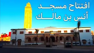 الطريق الى مسجد أنس بن مالك يوم افتتاحه