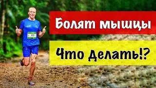 Болят мышцы после бега. Что сделать?