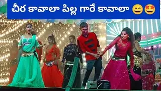 చీర కావాలా పిల్ల గారె కావాలా #Murari #marriage #video #dance #viral #telugu #top #song