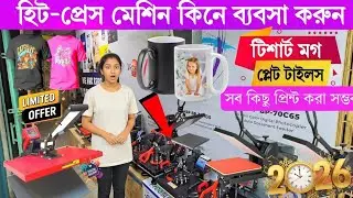 হিট প্রেস মেশিনের বর্তমান দাম জানুন 2026 😱 Heat press machine price in bd 2025, t shirt heat press 🔥