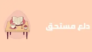 رحلة في حب الذات | الحلقة 8 : دلع مستحق 🎁