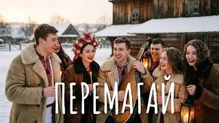 Хай Ісус мале дитя &bull; Українська колядка &bull; ПЕРЕМАГАЙ ethno-folk dark ambient