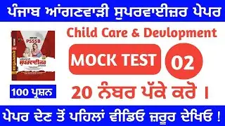 Punjab Anganwadi Supervisor Child Care & Development Mock Test - 2 | psssb anganwadi supervisor exam