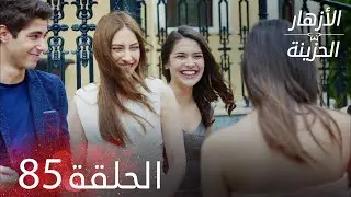 الأزهار الحزينة | الحلقة 85 كاملة | Kırgın Çiçekler