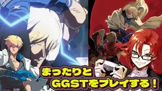 まったりとGGSTの練習配信～