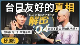 你採訪到賴清德🤯｜西班牙的對決🔥｜台日友好的真相｜故事方成式 李文成｜解密404｜EP.89 @0612ray