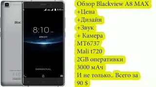 Обзор Blackview a8 MAX (Review) - Бюджетник нового поколения