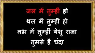 Jal Mein Tumhi Ho - Karaoke - Hindi Christian Song
