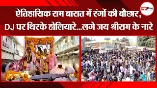 बरेली: ऐतिहासिक राम बारात में रंगों की बौछार, DJ पर थिरके होलियारे...लगे जय श्रीराम के नारे