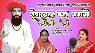 Sevalal re kat gamago//Singer Vidyatai Rathod Sajan Recording Studio Bhandegaon