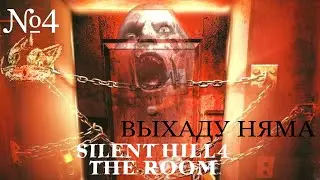 Хачу каб было ціха | Silent Hill 4: The Room