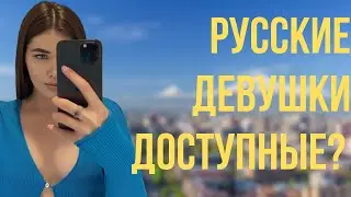 РУССКИЕ ДЕВУШКИ ТАКИЕ ДОСТУПНЫЕ? Путешествия моя страсть