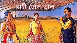 বাহী-ঢোল-তালৰ মাজেৰে জনগোষ্ঠীয় গীতৰ সুৰ পৰিৱেশন || Barasha Rani Deka
