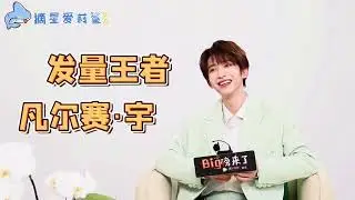 【INTO1 刘宇】專訪｜小宇的鬧鈴竟然是！？