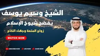 زواج المتعة | الشيخ وسيم يوسف يفضح شيوخ الإسلام حول تحليل زواج القاصرات