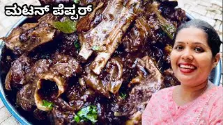 ಮಟನ್ ಪೆಪ್ಪರ್ ಹೀಗೆ ಮಾಡಿ ಗ್ಯಾರೆಂಟಿ ಎಲ್ಲರು ಇಷ್ಟ ಪಡುತ್ತಾರೆ | Easy Mutton Pepper