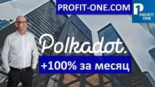 Polkadot дает ИКСЫ! / DOT - токен из будущего ?!