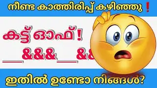 PSC CUT OFF LIST |PSC SHORT LIST TODAY|KERALA PSC |CUT OFF|PSC LATEST 
