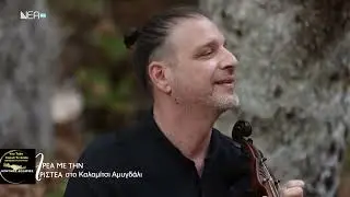 ΟΣΟ ΒΑΘΕΙΑ ΕΙΝΑΙ Η ΘΑΛΛΑΣΑ ΖΑΧΑΡΙΑΣ ΣΠΥΡΙΔΑΚΗΣ ΚΥΡΙΑΚΟΣ ΣΤΑΥΡΙΑΝΟΥΔΑΚΗΣ  ΠΑΡΕΑ ΜΕ ΤΗΝ ΑΡΙΣΤΕΑ