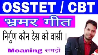 निर्गुण कौन देस को वासी || OSSTET Nirgun kon Desh ko Basi OSSTET || #GH_Knowledge_pro