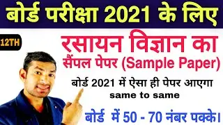 12th Chemistry Sample Paper For 2021| बोर्ड परीक्षा 2021 में ऐसा ही पेपर आएगा | Chemistry Paper 2021