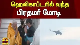 ஹெலிகாப்டரில் வந்த பிரதமர் மோடி | PM Narendra Modi | Chennai Visit