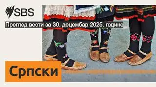 Преглед вести за 30. децембар 2025. годинe | SBS Serbian - СБС на српском