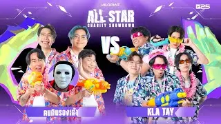 คนกินรองเท้า vs Kla Tay | VALORANT All-Star Charity Showdown DAY 2