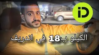 اشتغلت على اندريف الكيلو ب18 جنيه فلوج جديد