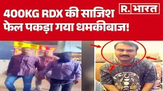 Mumbai Bomb Scare News: 400KG RDX की साजिश फेल, पकड़ा गया धमकीबाज! | Noida | Maharashtra Police