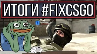 ИТОГИ #FIXCSGO