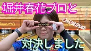 【トーク多め(笑)】堀井春花プロと1ゲーム勝負