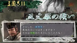 【三國志11PK】『五丈原の戦い』三國志の名場面を物語風で楽しむ 決戦制覇モード／難易度★2