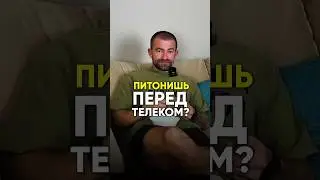 ПИТОНИШЬ ПЕРЕД ТЕЛИКОМ? #какпохудеть #рационпп #диета #похудение #пп #лишнийвес #еда