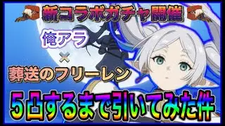 【俺アラ】新コラボガチャ開催！葬送のフリーレンより、フリーレンが俺アラに参戦！とりあえず5凸するまで引いてみた件【俺だけレベルアップな件:ARISE】
