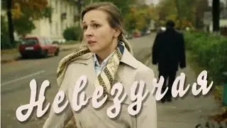 Фильм Невезучая - Мелодрама (2016)