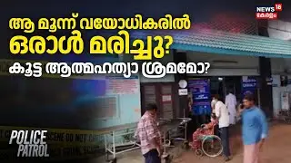 ആ മൂന്ന് വയോധികരില്‍ ഒരാൾ മരിച്ചു? കൂട്ട ആത്മഹത്യാ ശ്രമമോ? | Mullurkara | Thrissur | Mandalakunnu
