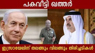 പകവീട്ടി ഖത്തർ | ഇസ്രായേലിന് തലങ്ങും വിലങ്ങും തിരിച്ചടികൾ