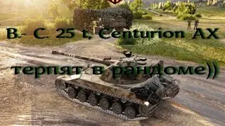 # Shorts Centurion AX, B.-C. 25 t и Concept 5 терпят в рандоме))