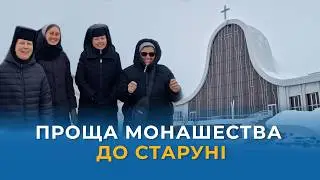 СТАРУНЯ: Проща монашества УГКЦ | Репортаж