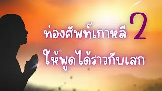 EPS-TOPIK1- ท่องศัพท์เกาหลีแบบเสกได้2